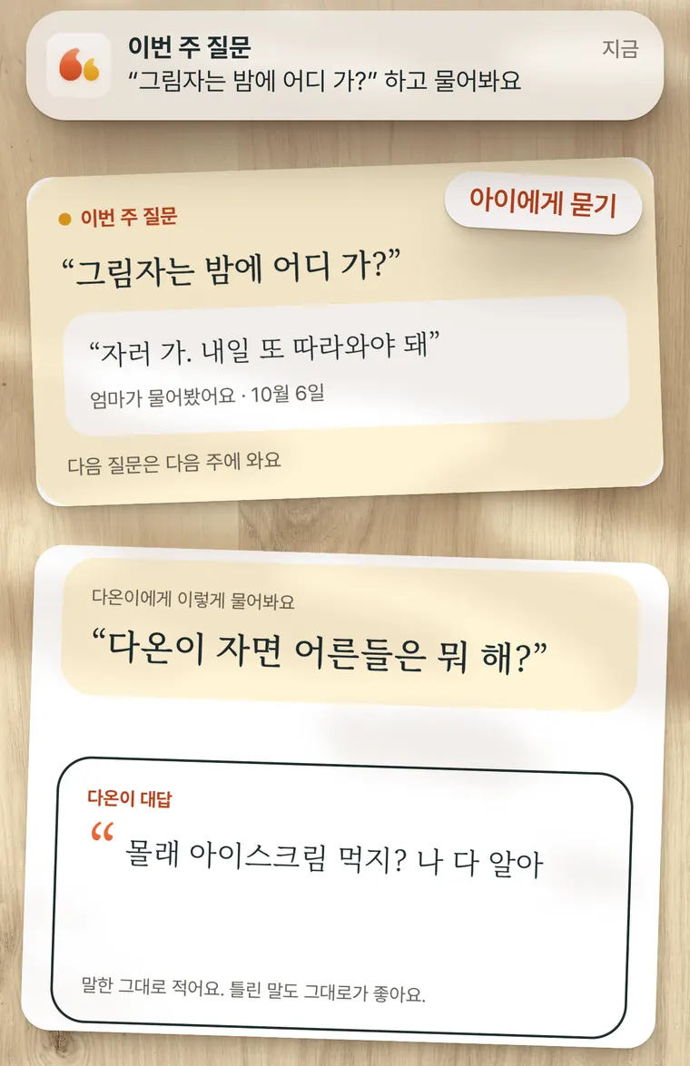 이번 주 질문 카드. “그림자는 밤에 어디 가?”라는 질문에 아이가 “자러 가. 내일 또 따라와야 돼”라고 대답했고, 아래에는 다음 질문 “다온이 자면 어른들은 뭐 해?”의 대답을 적는 칸이 있다